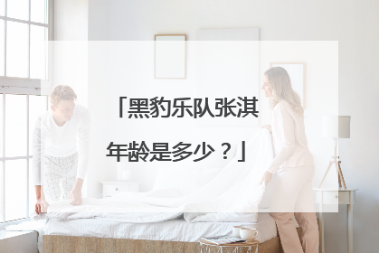 黑豹乐队张淇年龄是多少?