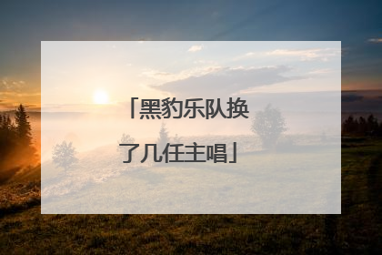 黑豹乐队换了几任主唱