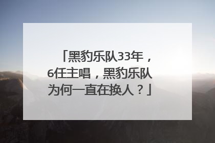 黑豹乐队33年，6任主唱，黑豹乐队为何一直在换人？