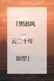 黑道风云二十年原型