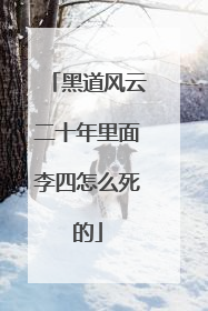 黑道风云二十年里面李四怎么死的