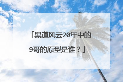 黑道风云20年中的9哥的原型是谁?