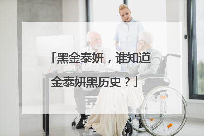 黑金泰妍,谁知道金泰妍黑历史?