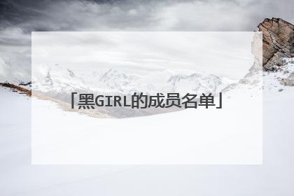 黑GIRL的成员名单