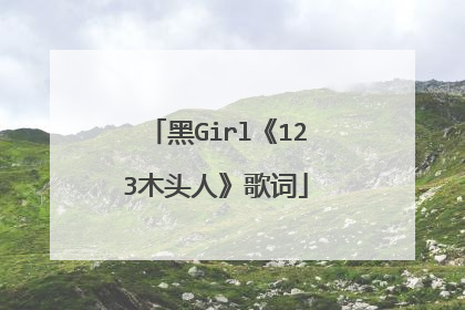 黑Girl《123木头人》歌词