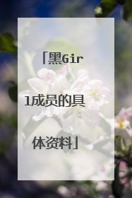 黑Girl成员的具体资料