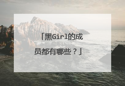 黑Girl的成员都有哪些？