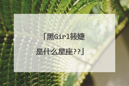 黑Girl筱婕是什么星座??