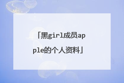 黑girl成员apple的个人资料