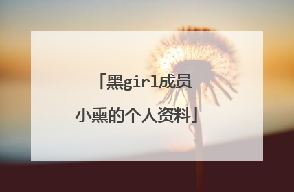 黑girl成员小熏的个人资料