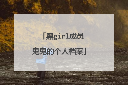 黑girl成员鬼鬼的个人档案
