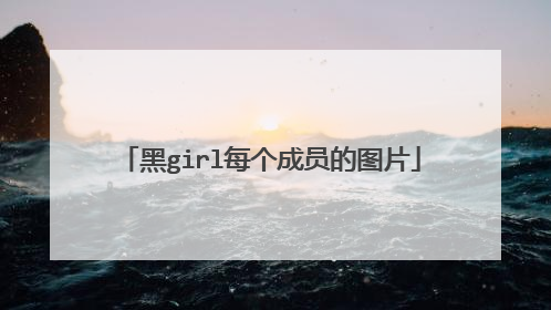 黑girl每个成员的图片