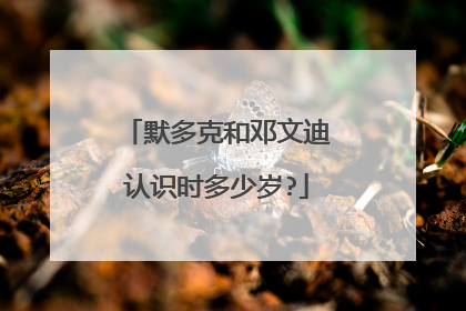 默多克和邓文迪认识时多少岁?