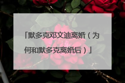 默多克邓文迪离婚(为何和默多克离婚后)