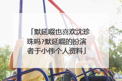 默延啜也喜欢沈珍珠吗?默延啜的扮演者于小伟个人资料