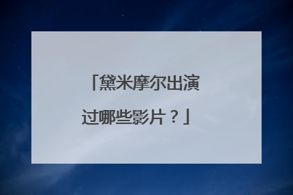 黛米摩尔出演过哪些影片？