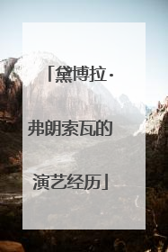 黛博拉·弗朗索瓦的演艺经历