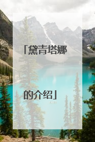 黛青塔娜的介绍