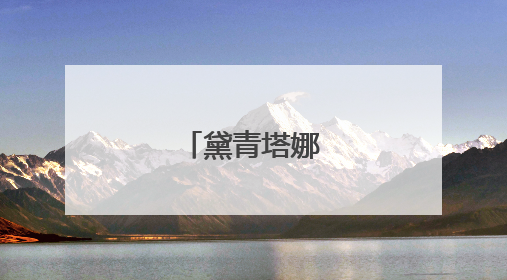 黛青塔娜哪个民族