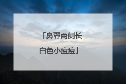 鼻翼两侧长白色小痘痘