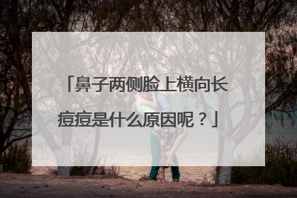 鼻子两侧脸上横向长痘痘是什么原因呢?