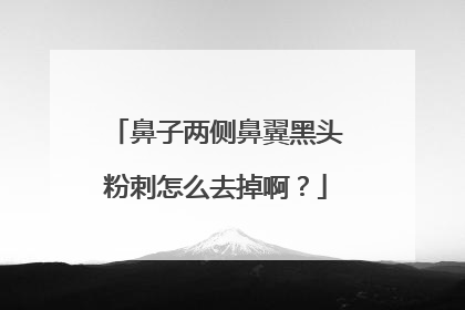 鼻子两侧鼻翼黑头粉刺怎么去掉啊？