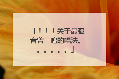 ！！！关于最强音曾一鸣的唱法。。。。。。