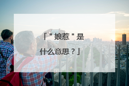 ＂娘惹＂是什么意思？