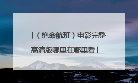 (绝命航班)电影完整高清版哪里在哪里看