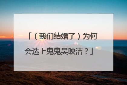 (我们结婚了)为何会选上鬼鬼吴映洁?