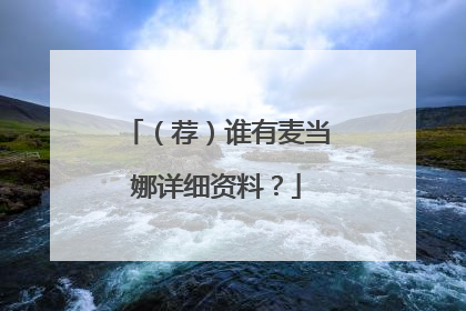 (荐)谁有麦当娜详细资料?