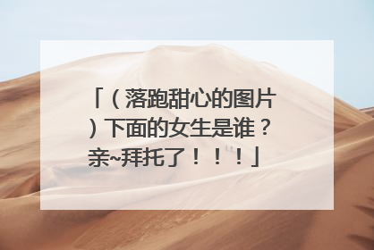 （落跑甜心的图片）下面的女生是谁？亲~拜托了！！！