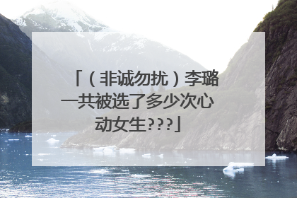 （非诚勿扰）李璐一共被选了多少次心动女生???