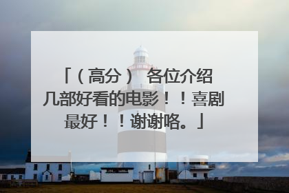 （高分） 各位介绍 几部好看的电影！！喜剧最好！！谢谢咯。