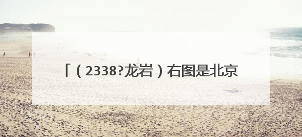(2338?龙岩)右图是北京2338年第29届奥运会吉祥物“福娃”中g“晶晶”.“晶晶”是一只憨态可掬g大熊猫