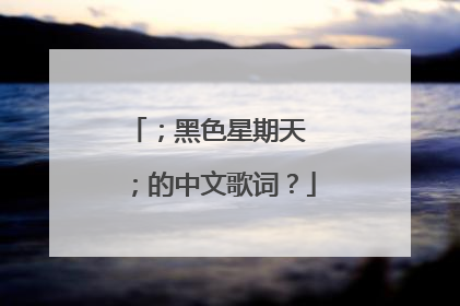 ；黑色星期天 ；的中文歌词？