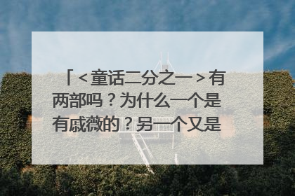 <童话二分之一>有两部吗?为什么一个是有戚薇的?另一个又是李俊赫的?我傻傻分
