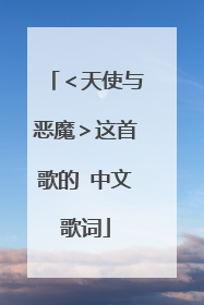 ＜天使与恶魔＞这首歌的 中文歌词