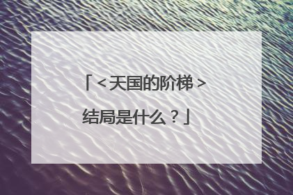 <天国的阶梯>结局是什么?