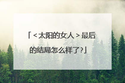 ＜太阳的女人＞最后的结局怎么样了?