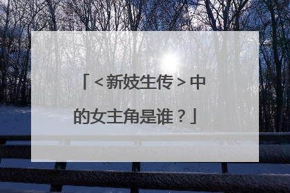 <新妓生传>中的女主角是谁?