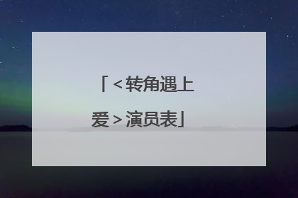 <转角遇上爱>演员表