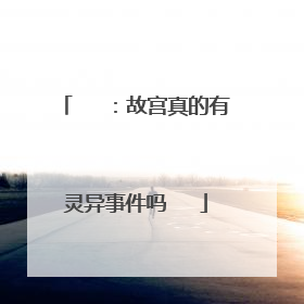 ：故宫真的有灵异事件吗