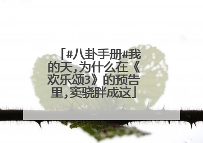 #八卦手册#我的天,为什么在《欢乐颂3》的预告里,窦骁胖成这
