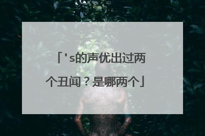 's的声优出过两个丑闻？是哪两个