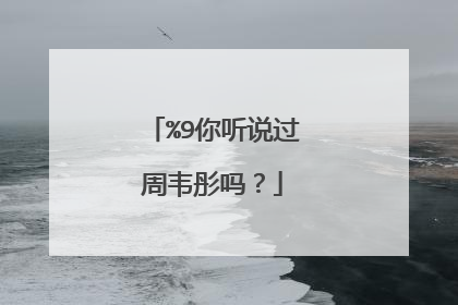 %9你听说过周韦彤吗？
