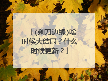 (剃刀边缘)啥时候大结局？什么时候更新？