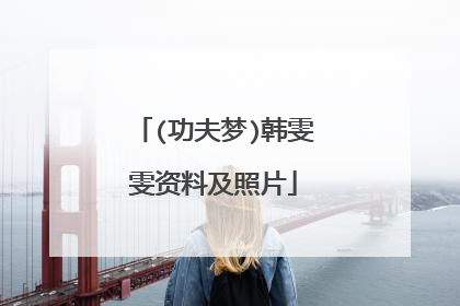 (功夫梦)韩雯雯资料及照片