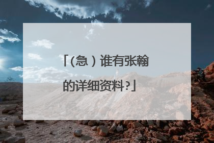 (急)谁有张翰的详细资料?
