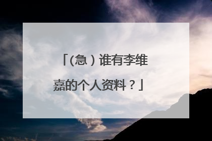 (急)谁有李维嘉的个人资料?
